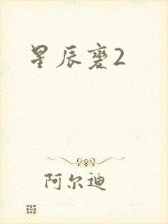 星辰变2封面