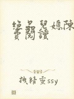 绝品儿媳陈婷免费阅读