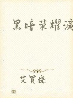 黑暗荣耀演员表