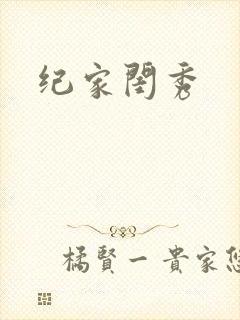 纪家闺秀