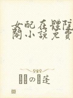 女配在体院笔趣阁小说免费阅读