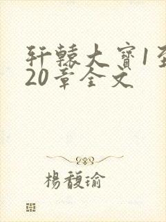轩辕大宝1至720章全文