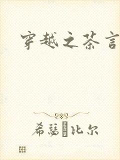 穿越之茶言观色