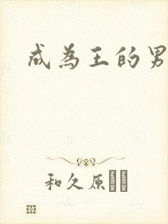 成为王的男人