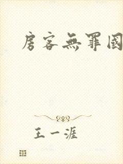 房客无罪国度封面