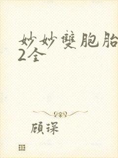 妙妙双胞胎1-2全