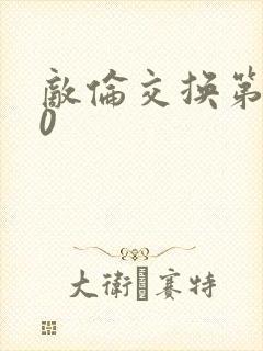 敌伦交换第150