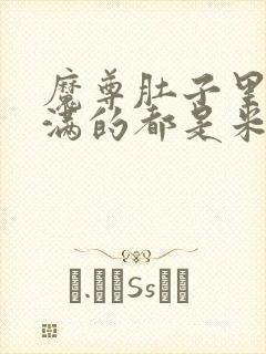 魔尊肚子里面满满的都是米青
