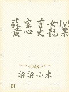 苏家有女1v5黄心火龙果封面