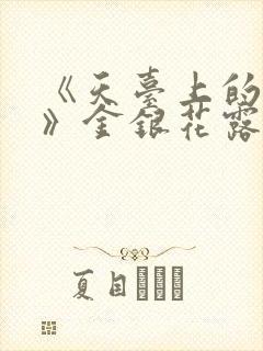 《天台上的男生》金银花露