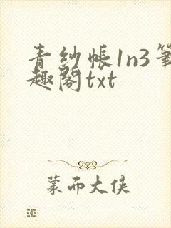 青纱帐1n3笔趣阁txt