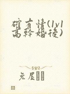 确有情(1v1高干婚后)