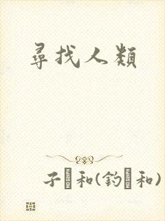 寻找人类