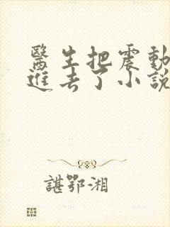 医生把震动器放进去了小说封面