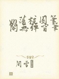 yn荡校园笔趣阁无弹窗笔趣阁