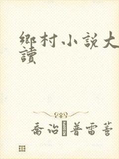 乡村小说大全阅读