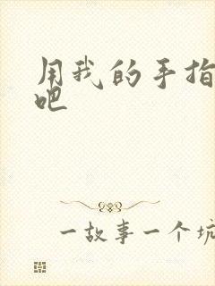 用我的手指扰乱吧