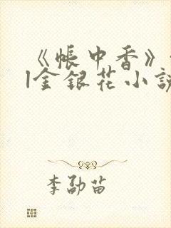 《帐中香》txl金银花小说