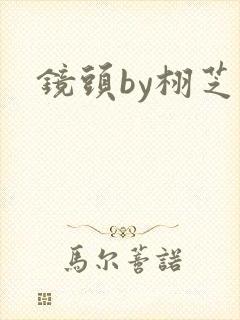 镜头by栩芝