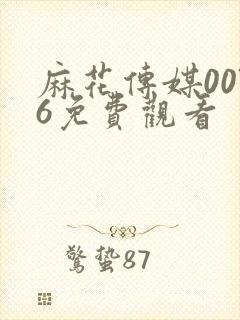 麻花传媒0076免费观看