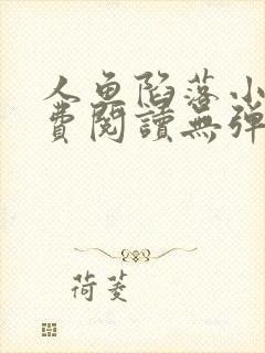 人鱼陷落小说免费阅读无弹窗笔趣在线