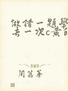做错一题学长进去一次c黄的作文