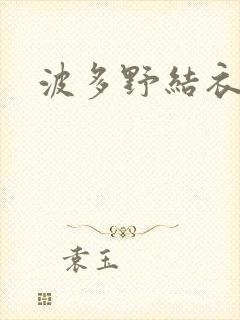 波多野结衣步兵封面