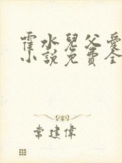 霍水儿父爱霍泽小说免费全文阅读续集