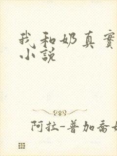 我和奶真实的乱小说