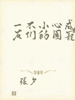 一不小心成了室友们的团宠百度云