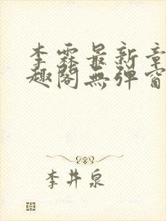 李霖最新章节笔趣阁无弹窗