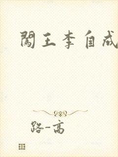 闯王李自成新传