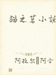 猫之茗小说