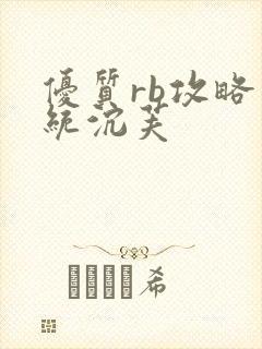 优质rb攻略系统沉芙