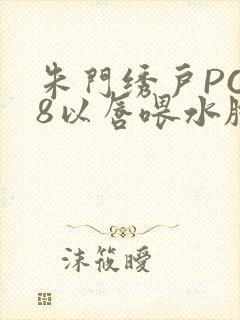 朱门绣户PO18以唇喂水脸红心跳