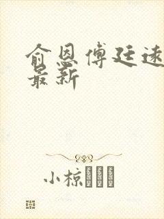 俞恩傅廷远免费最新