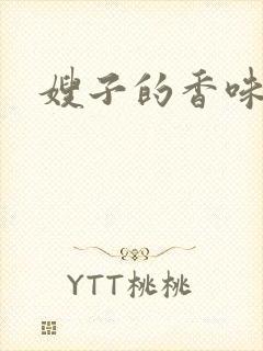 嫂子的香味