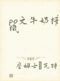 po文牛奶榨汁机