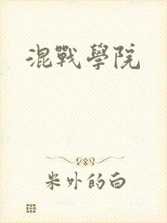 混战学院