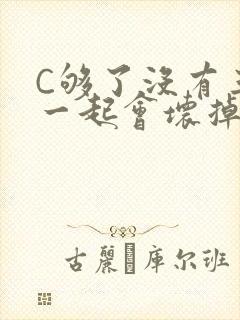 C够了没有三根一起会坏掉骨科