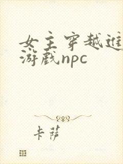女主穿越进18游戏npc