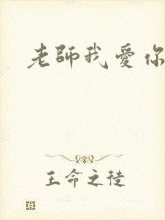 老师我爱你