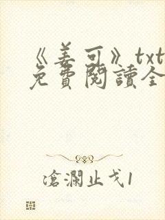 《姜可》txt免费阅读全文