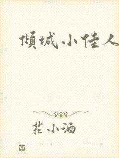 倾城小佳人