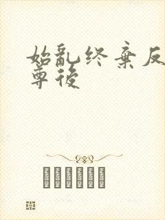 始乱终弃反派师尊后