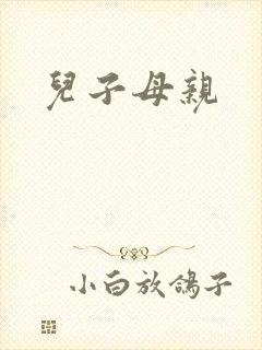 儿子母亲