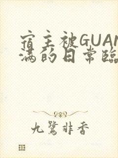 宿主被GUAN满的日常临安校园封面