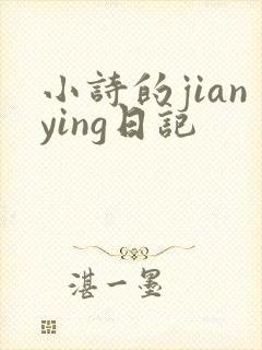 小诗的jianying日记