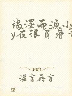 竭泽而渔小说by夜很贫瘠笔趣阁