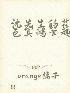 沈先生的花式霁色冥鸿笔趣阁